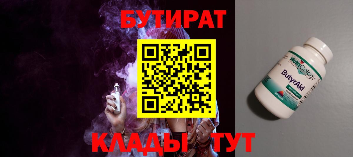 БУТИРАТ 99% Арсеньев